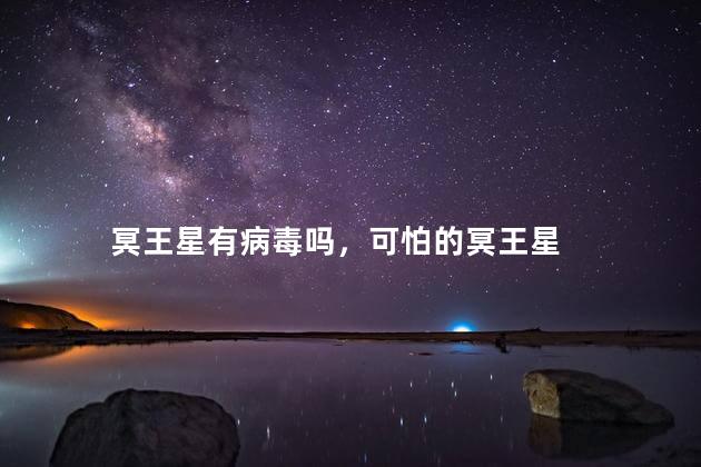 冥王星有病毒吗，可怕的冥王星  